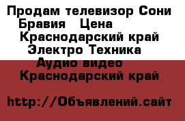 Продам телевизор Сони Бравия › Цена ­ 8 000 - Краснодарский край Электро-Техника » Аудио-видео   . Краснодарский край